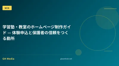 学習塾・教室のホームページ制作ガイド — 体験申込と保護者の信頼をつくる勘所