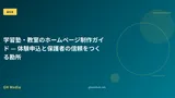 学習塾・教室のホームページ制作ガイド — 体験申込と保護者の信頼をつくる勘所