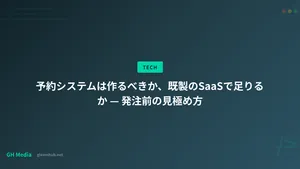 予約システムは作るべきか、既製のSaaSで足りるか — 発注前の見極め方