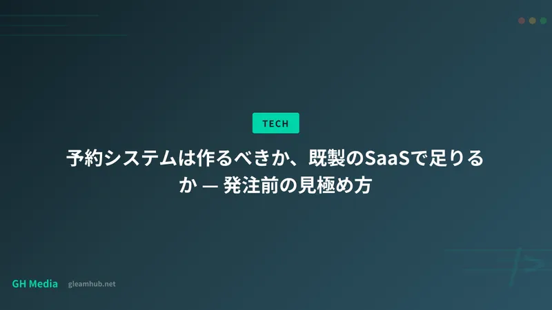 予約システムは作るべきか、既製のSaaSで足りるか — 発注前の見極め方