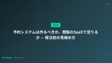 予約システムは作るべきか、既製のSaaSで足りるか — 発注前の見極め方