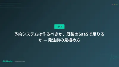 予約システムは作るべきか、既製のSaaSで足りるか — 発注前の見極め方