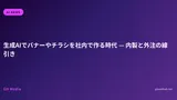 生成AIでバナーやチラシを社内で作る時代 — 内製と外注の線引き