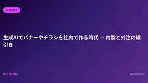 生成AIでバナーやチラシを社内で作る時代 — 内製と外注の線引き