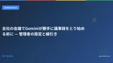 全社の会議でGeminiが勝手に議事録をとり始める前に — 管理者の設定と線引き