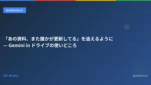 「あの資料、また誰かが更新してる」を追えるように — Gemini in ドライブの使いどころ
