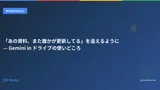 「あの資料、また誰かが更新してる」を追えるように — Gemini in ドライブの使いどころ