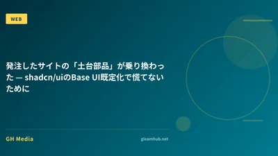 発注したサイトの「土台部品」が乗り換わった — shadcn/uiのBase UI既定化で慌てないために