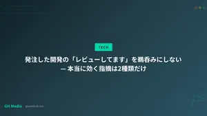 発注した開発の「レビューしてます」を鵜呑みにしない — 本当に効く指摘は2種類だけ