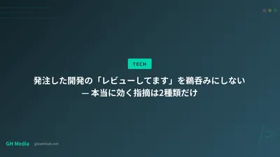 発注した開発の「レビューしてます」を鵜呑みにしない — 本当に効く指摘は2種類だけ