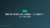業務で使う生成AIに渡した情報は、どこの国のサーバーへ行くのか