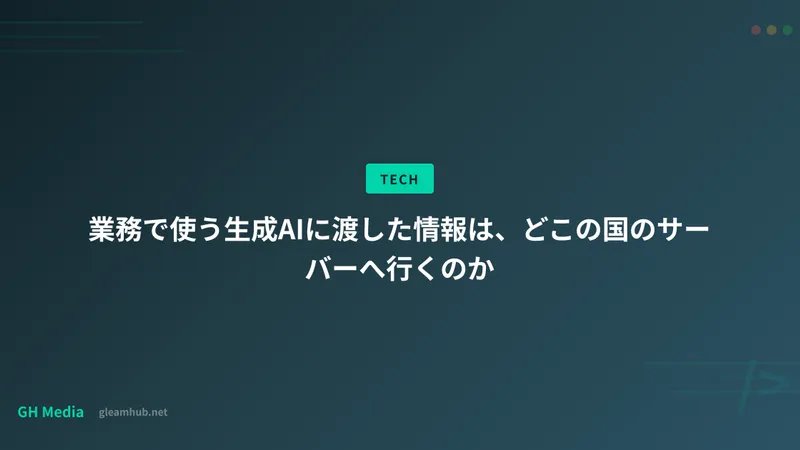 業務で使う生成AIに渡した情報は、どこの国のサーバーへ行くのか
