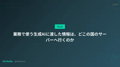業務で使う生成AIに渡した情報は、どこの国のサーバーへ行くのか
