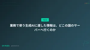 業務で使う生成AIに渡した情報は、どこの国のサーバーへ行くのか