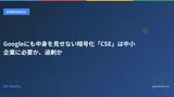 Googleにも中身を見せない暗号化「CSE」は中小企業に必要か、過剰か