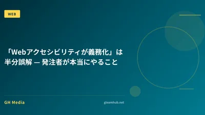 「Webアクセシビリティが義務化」は半分誤解 — 発注者が本当にやること