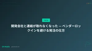 開発会社と連絡が取れなくなった — ベンダーロックインを避ける発注の仕方
