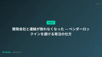 開発会社と連絡が取れなくなった — ベンダーロックインを避ける発注の仕方