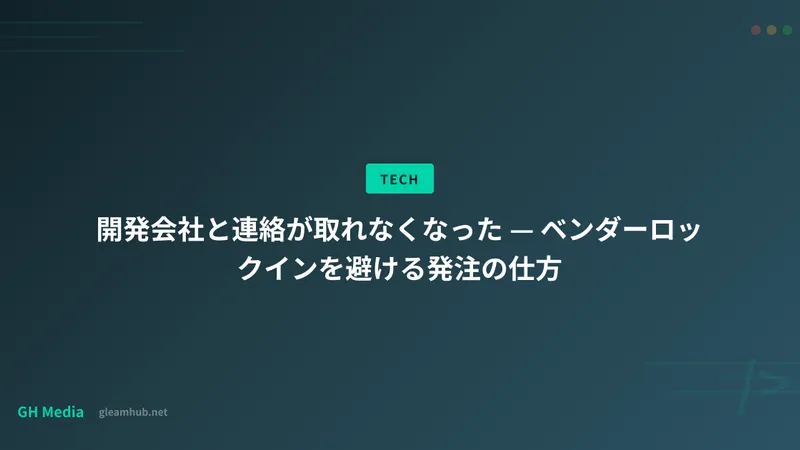 開発会社と連絡が取れなくなった — ベンダーロックインを避ける発注の仕方