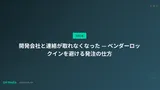 開発会社と連絡が取れなくなった — ベンダーロックインを避ける発注の仕方