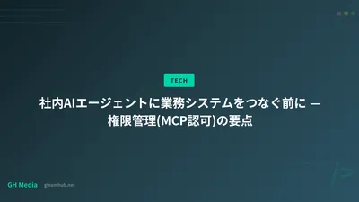 社内AIエージェントに業務システムをつなぐ前に — 権限管理(MCP認可)の要点
