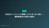 社内AIエージェントに業務システムをつなぐ前に — 権限管理(MCP認可)の要点