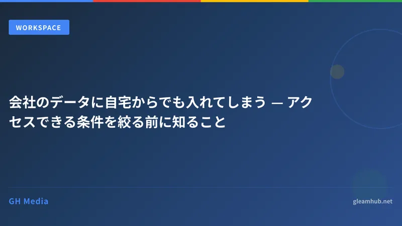 会社のデータに自宅からでも入れてしまう — アクセスできる条件を絞る前に知ること