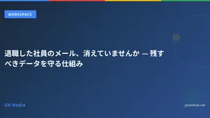 退職した社員のメール、消えていませんか — 残すべきデータを守る仕組み