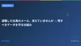 退職した社員のメール、消えていませんか — 残すべきデータを守る仕組み