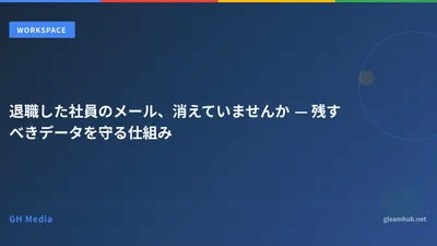 退職した社員のメール、消えていませんか — 残すべきデータを守る仕組み