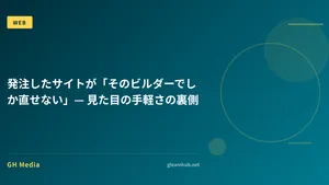 発注したサイトが「そのビルダーでしか直せない」— 見た目の手軽さの裏側