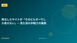 発注したサイトが「そのビルダーでしか直せない」— 見た目の手軽さの裏側