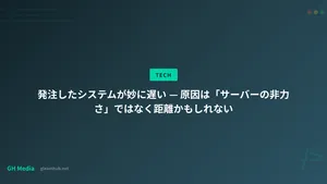 発注したシステムが妙に遅い — 原因は「サーバーの非力さ」ではなく距離かもしれない