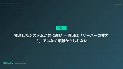発注したシステムが妙に遅い — 原因は「サーバーの非力さ」ではなく距離かもしれない