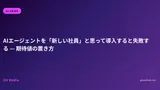 AIエージェントを「新しい社員」と思って導入すると失敗する — 期待値の置き方