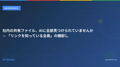 社内の共有ファイル、AIに全部見つけられていませんか — 「リンクを知っている全員」の棚卸し