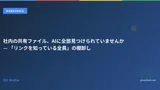 社内の共有ファイル、AIに全部見つけられていませんか — 「リンクを知っている全員」の棚卸し