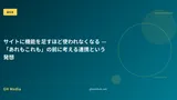 サイトに機能を足すほど使われなくなる — 「あれもこれも」の前に考える連携という発想