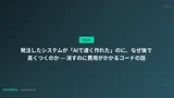 発注したシステムが「AIで速く作れた」のに、なぜ後で高くつくのか — 消すのに費用がかかるコードの話