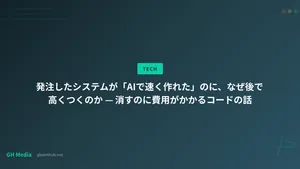 発注したシステムが「AIで速く作れた」のに、なぜ後で高くつくのか — 消すのに費用がかかるコードの話