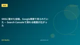 SNSに載せた投稿、Google検索で見られていた — Search Consoleで測れる範囲が広がった