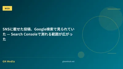 SNSに載せた投稿、Google検索で見られていた — Search Consoleで測れる範囲が広がった