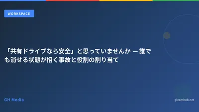 「共有ドライブなら安全」と思っていませんか — 誰でも消せる状態が招く事故と役割の割り当て