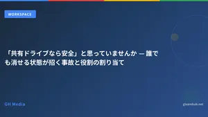 「共有ドライブなら安全」と思っていませんか — 誰でも消せる状態が招く事故と役割の割り当て