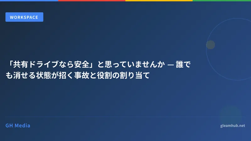 「共有ドライブなら安全」と思っていませんか — 誰でも消せる状態が招く事故と役割の割り当て