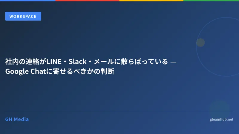 社内の連絡がLINE・Slack・メールに散らばっている — Google Chatに寄せるべきかの判断