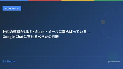 社内の連絡がLINE・Slack・メールに散らばっている — Google Chatに寄せるべきかの判断
