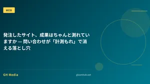 発注したサイト、成果はちゃんと測れていますか — 問い合わせが「計測もれ」で消える落とし穴