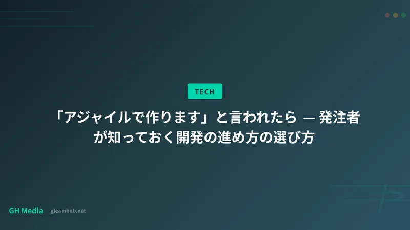 「アジャイルで作ります」と言われたら — 発注者が知っておく開発の進め方の選び方