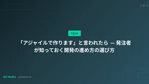 「アジャイルで作ります」と言われたら — 発注者が知っておく開発の進め方の選び方